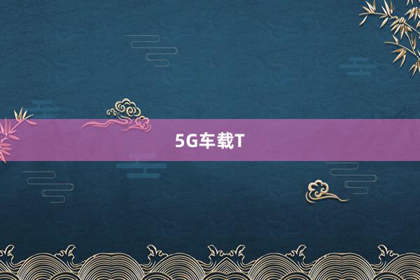 5G车载T