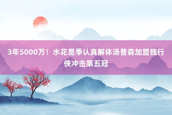 3年5000万！水花昆季认真解体汤普森加盟独行侠冲击第五冠