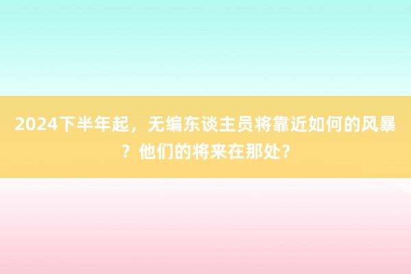 2024下半年起，无编东谈主员将靠近如何的风暴？他们的将来在那处？