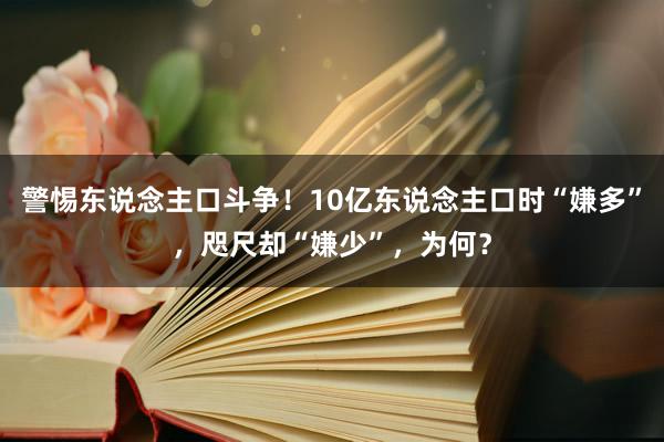 警惕东说念主口斗争！10亿东说念主口时“嫌多”，咫尺却“嫌少”，为何？