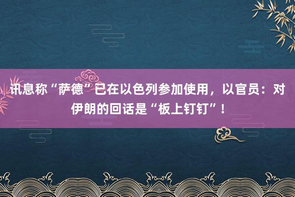 讯息称“萨德”已在以色列参加使用，以官员：对伊朗的回话是“板上钉钉”！